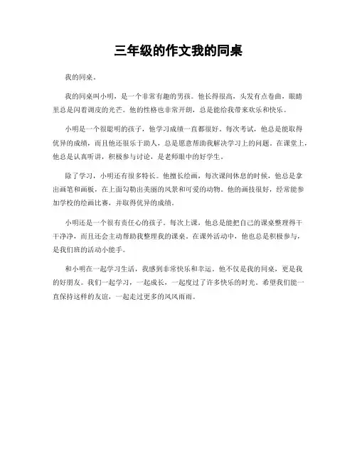 三年级的作文我的同桌