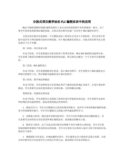 分段式项目教学法在PLC编程实训中的应用