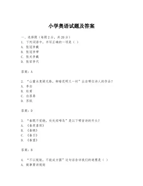小学奥语试题及答案