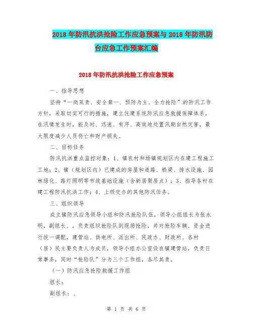 2018年防汛抗洪抢险工作应急预案与2018年防汛防台应急工作预案汇编