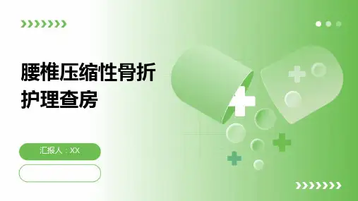 腰椎压缩性骨折护理查房
