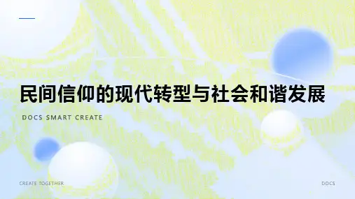 民间信仰的现代转型与社会和谐发展