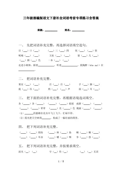 三年级部编版语文下册补全词语考前专项练习含答案