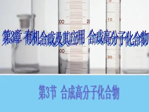 高二化学鲁科版选修5课件：3.3 合成高分子化合物 1