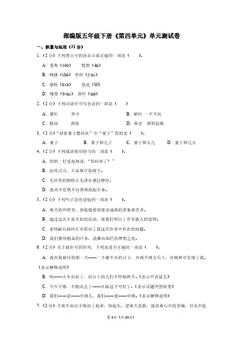 人教版五年级语文下册《第四单元》单元测试卷及答案(含作文)