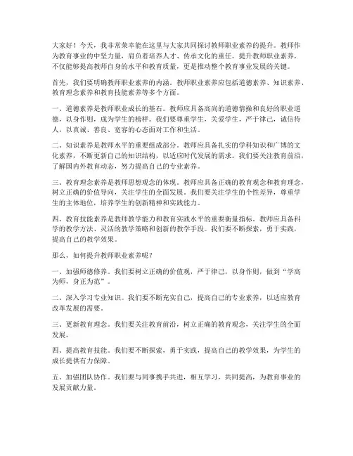 教师职业素养提升发言稿