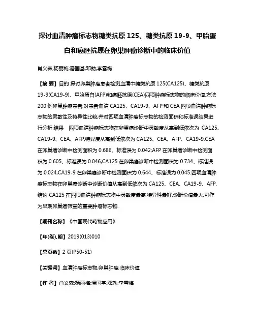 探讨血清肿瘤标志物糖类抗原125、糖类抗原19-9、甲胎蛋白和癌胚抗原在卵巢肿瘤诊断中的临床价值