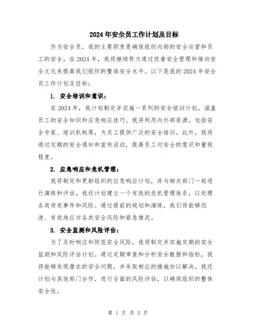 2024年安全员工作计划及目标