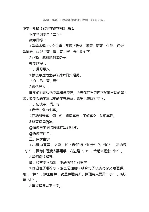 小学一年级《识字学词学句》教案（精选2篇）