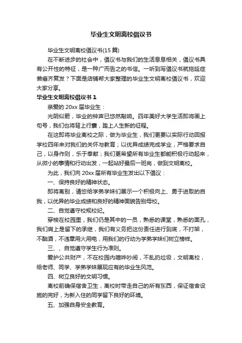毕业生文明离校倡议书