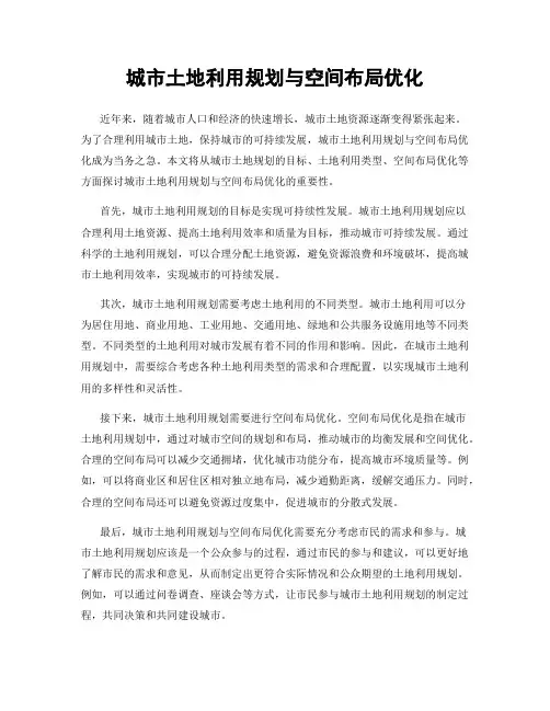 城市土地利用规划与空间布局优化