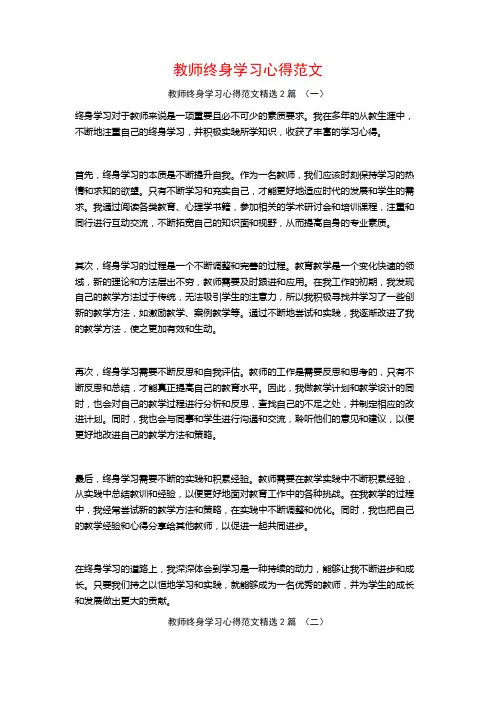 教师终身学习心得范文2篇