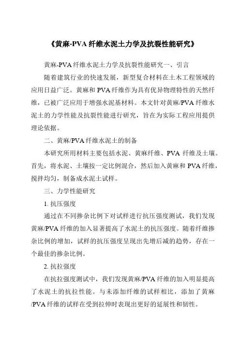 《黄麻-PVA纤维水泥土力学及抗裂性能研究》