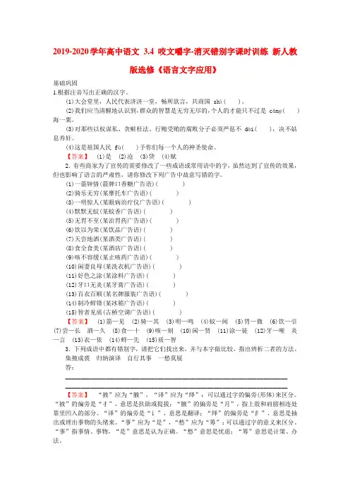 2019-2020学年高中语文 3.4 咬文嚼字-消灭错别字课时训练 新人教版选修《语言文字应用》.doc