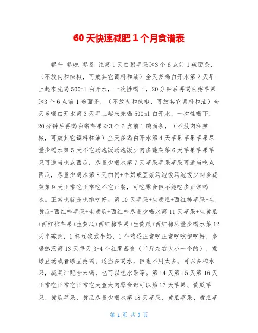 60天快速减肥1个月食谱表