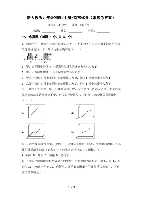 新人教版九年级物理(上册)期末试卷(附参考答案)