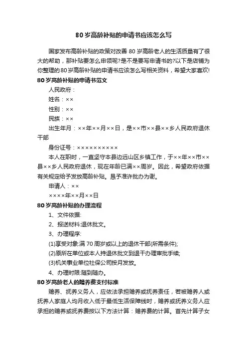 80岁高龄补贴的申请书应该怎么写