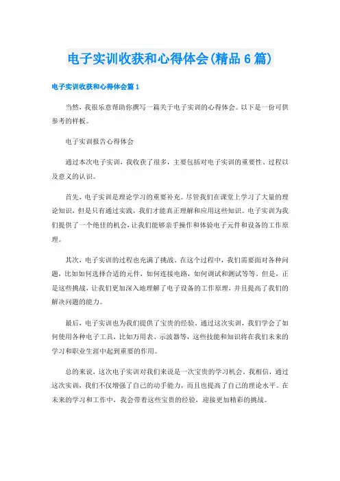 电子实训收获和心得体会(精品6篇)