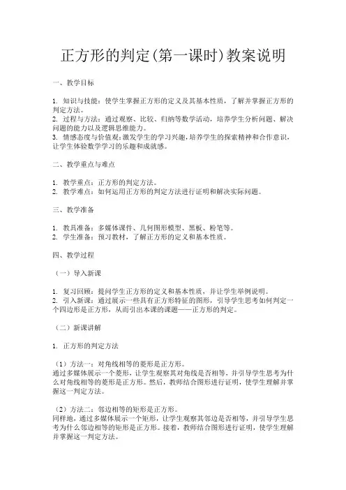 正方形的判定(第一课时)教案说明