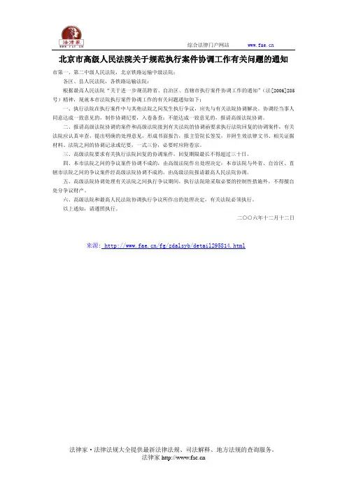 北京市高级人民法院关于规范执行案件协调工作有关问题的通知-地方司法规范