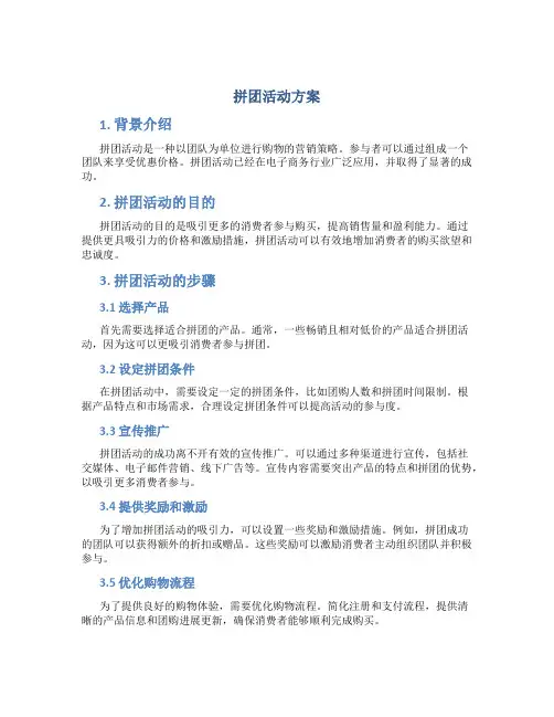 拼团活动方案