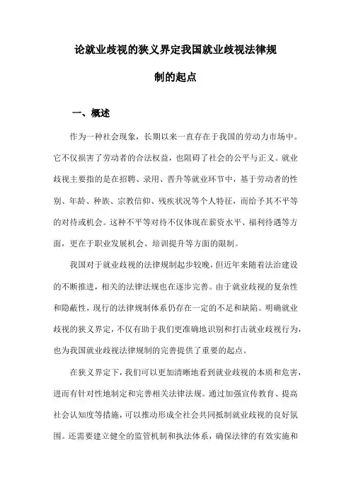论就业歧视的狭义界定我国就业歧视法律规制的起点
