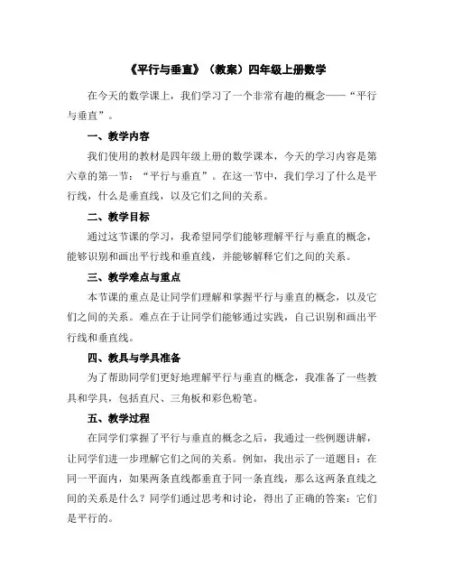 《平行与垂直》(教案)四年级上册数学