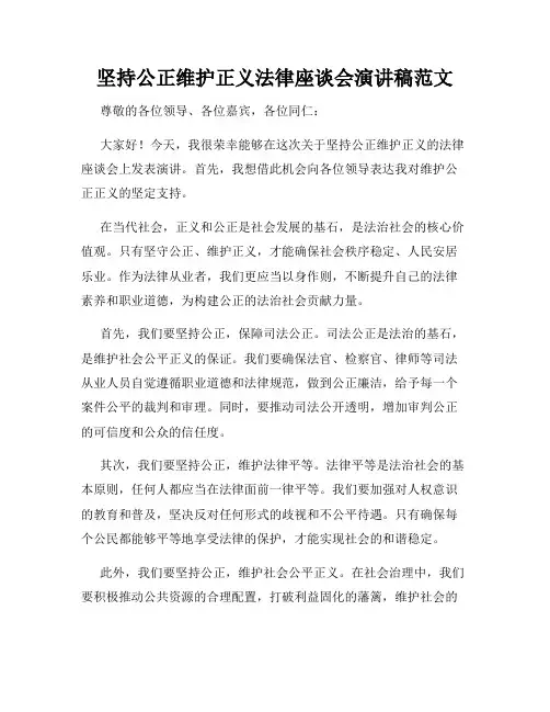 坚持公正维护正义法律座谈会演讲稿范文