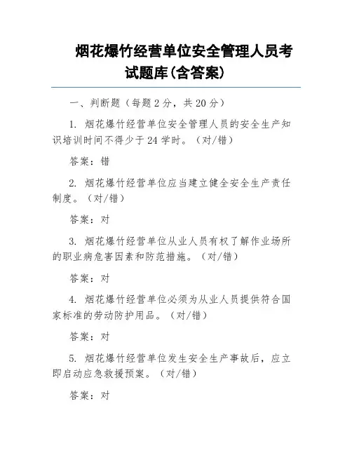 烟花爆竹经营单位安全管理人员考试题库(含答案)