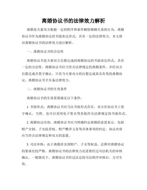 离婚协议书的法律效力解析