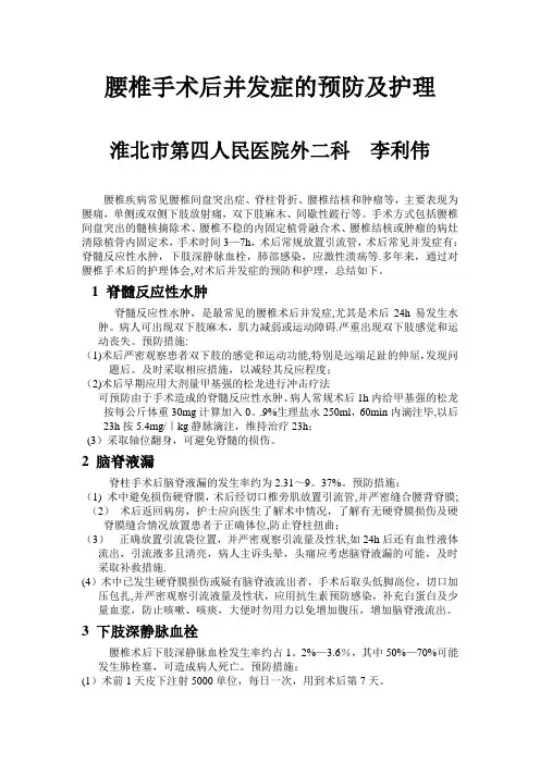 腰椎手术后并发症的预防及护理