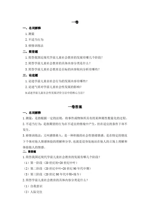 学前儿童社会教育复习资料 (3)