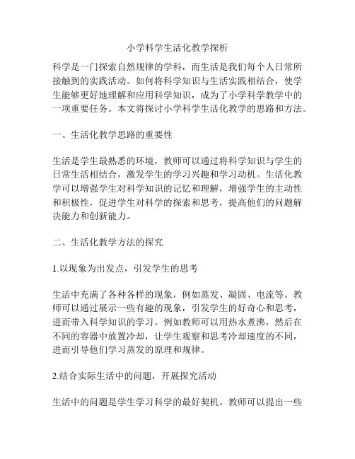 小学科学生活化教学探析