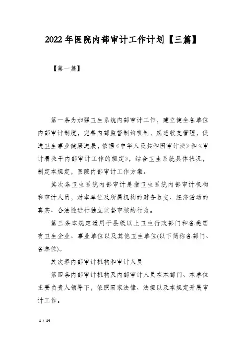 2022年医院内部审计工作计划【三篇】