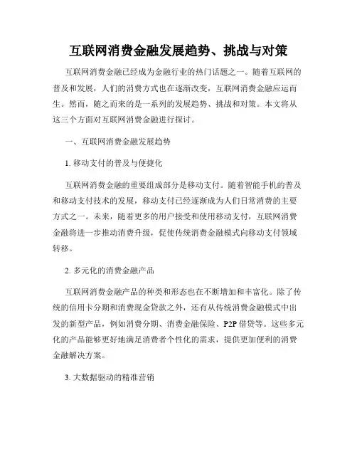 互联网消费金融发展趋势、挑战与对策