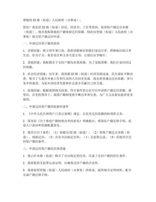 原户籍迁回申请书模板