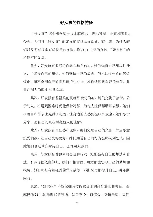 好女孩的性格特征
