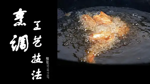 烹调工艺技法第1节  烹饪工艺技法分类