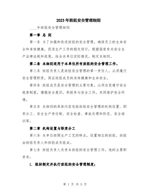 2023年班组安全管理细则