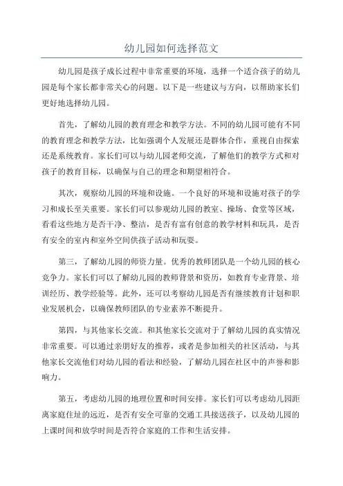 幼儿园如何选择范文