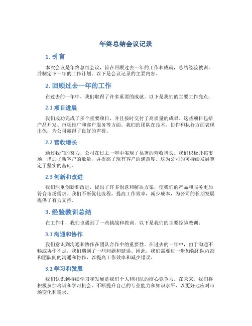 年终总结会议记录
