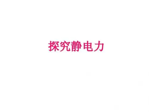 第二节 探究静电力