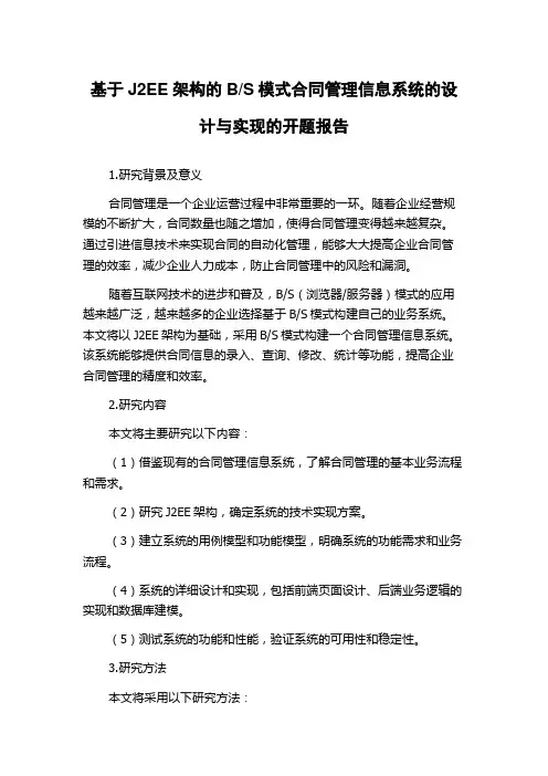 S模式合同管理信息系统的设计与实现的开题报告