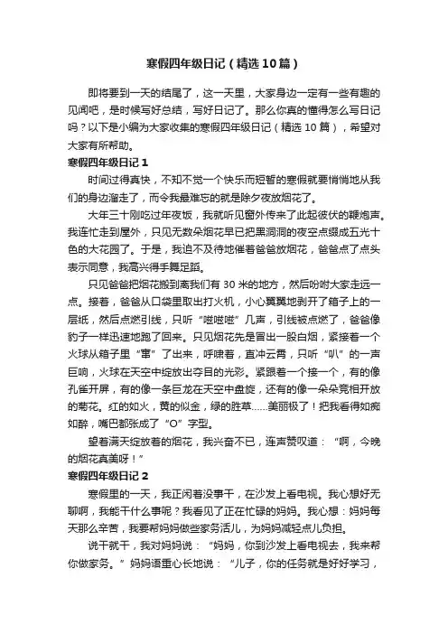 寒假四年级日记（精选10篇）