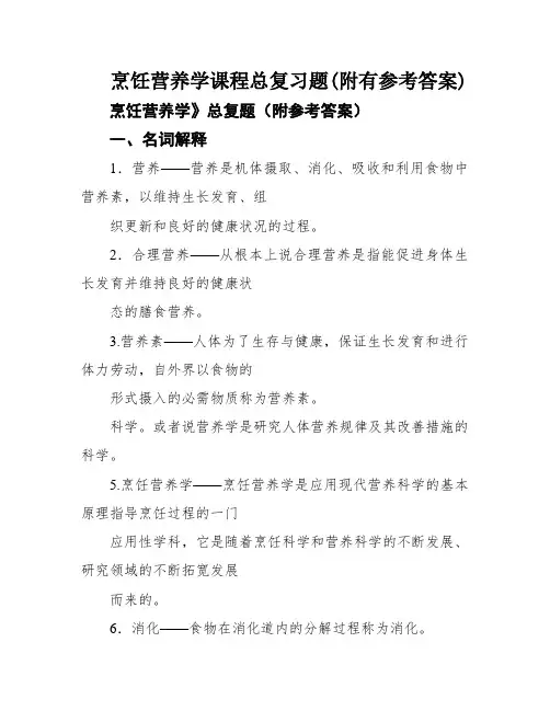 烹饪营养学课程总复习题(附有参考答案)
