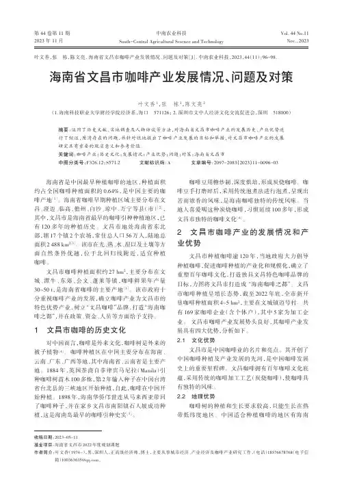 海南省文昌市咖啡产业发展情况、问题及对策