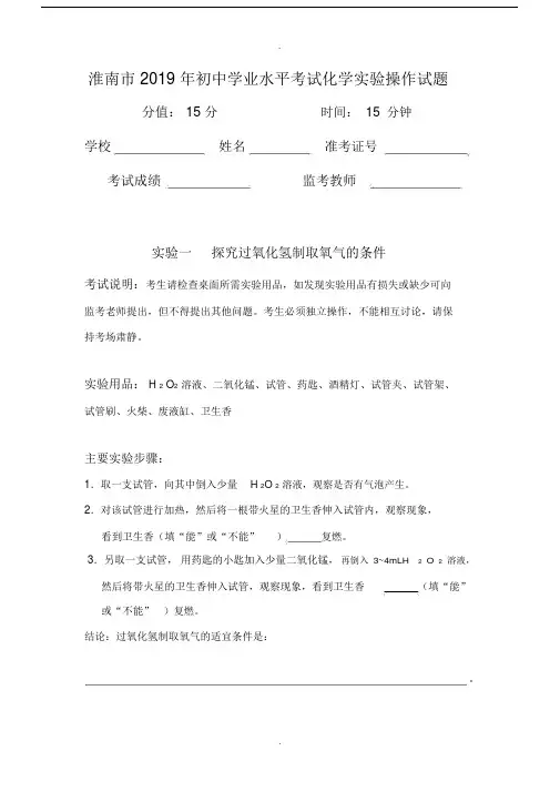 安徽省淮南市2019年中考化学实验操作试题与评分标准.doc