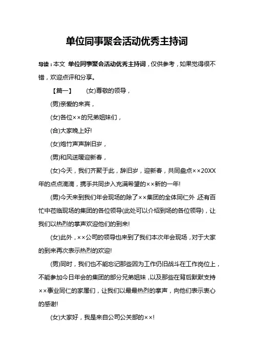 单位同事聚会活动优秀主持词