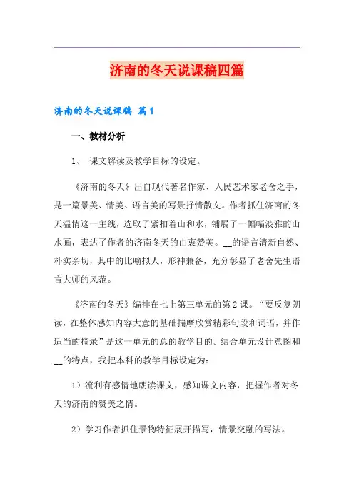 济南的冬天说课稿四篇(精选)