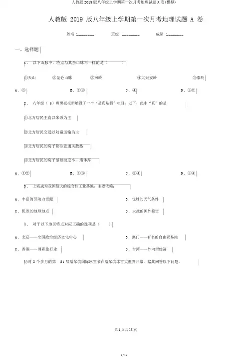 人教版2019版八年级上学期第一次月考地理试题A卷(模拟)